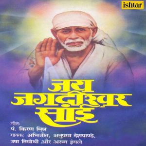 Jai Jagadishwar Sai (1993) Album Art