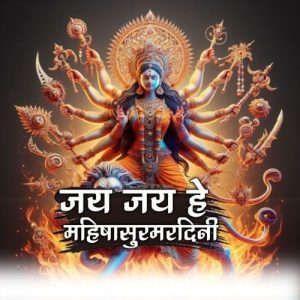 Jai Jai He Mahishasurmardini
