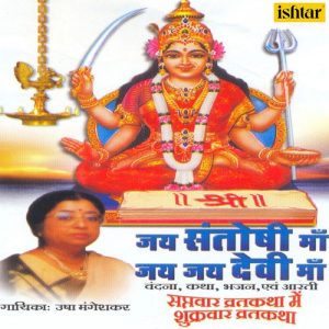 Jai Santoshi Maa Jai Jai Devi Maa