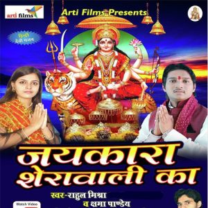 Jaikara Shera Wali Ke (Devigeet) (2020) Album Art