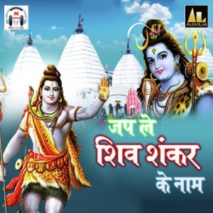 Japle Shiv Shankar Ke Naam