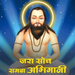 Jara Soch Samjh Abhimani