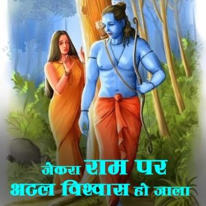 Jekra Ram Par Atal Vishvas Ho Jala