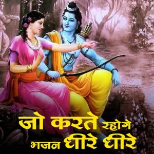 Jo Karte Rahoge Bhajan Dheere Dheere