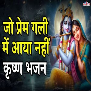 Jo Prem Gali Me Aaya Nahi – Krishna Bhajan (2025) Album Art