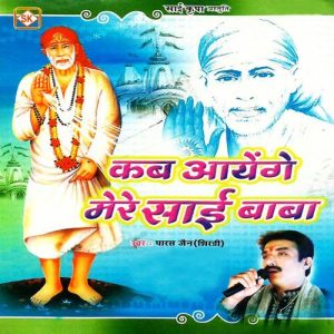 Kab Aayenge Mere Sai Baba (2005) Album Art
