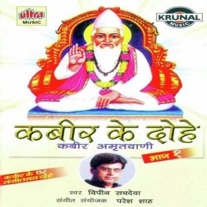 Kabir Ke Dohe – 1