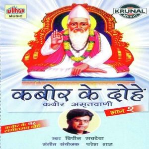 Kabir Ke Dohe – 2