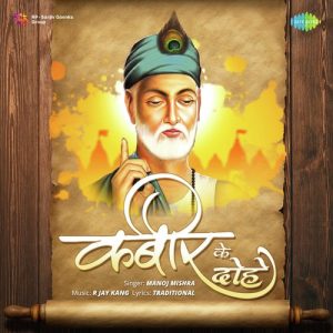 Kabir Ke Dohe – Manoj Mishra