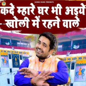 Kade Mahare Ghar Bhi Aaiye Kholi Me Rehne Wale (2024) Album Art