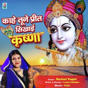 Kahe Tune Preet Sikhai Krishna (Janmastami Special) (Hindi) (2020) Album Art