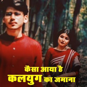 Kaisa Aaya Hai Kalyug Ka Jamana (2023) Album Art