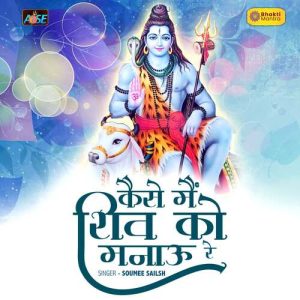 Kaise Main Shiv Ko Manau Re (2022) Album Art