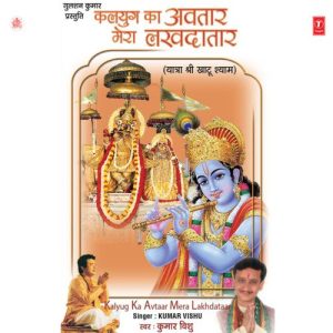 Kalyug Ka Avtaar Mera Lakhdaata (Yatra Shri Khatu Shyam)
