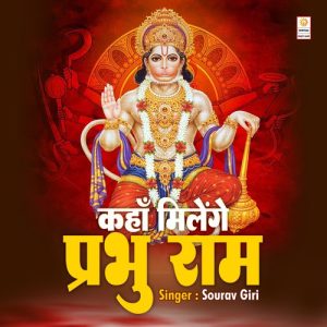 Kanha Milenge Prabhu Ram