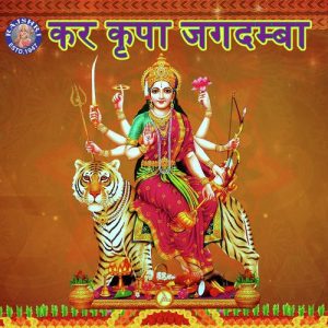 Kar Kripa Jagadamba (2019) Album Art