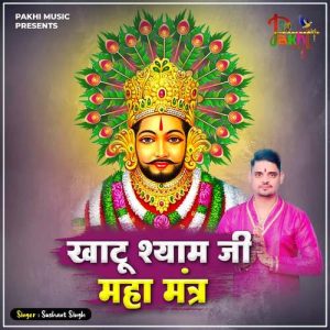 Khatu Shyam Ji Mahamantra (2021) Album Art