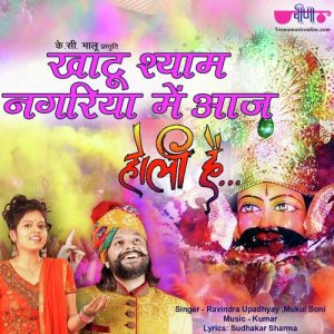 Khatu Shyam Nagriya Mein Aaj Holi Hain (2019) Album Art