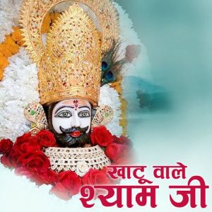 Khatu Wale Shyam Ji