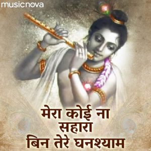 Krishna Bhajan – Mera Koi Na Sahara Bin Tere (2021) Album Art