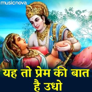 Krishna Bhajan – Yeh Toh Prem Ki Baat Hai Udho