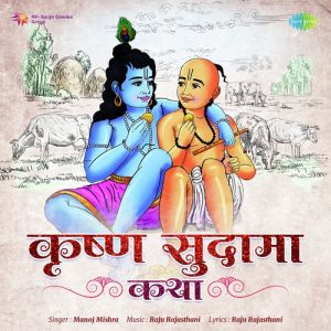 Krishna Sudama Katha (2022) Album Art