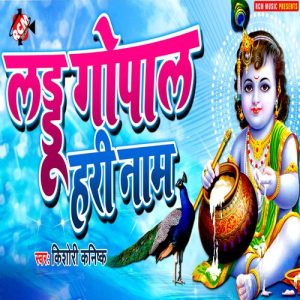 Laddu Gopal Hari Naam (2022) Album Art