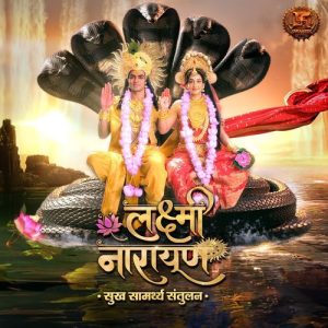 Lakshmi Narayan – Sukh Samarthya Santulan