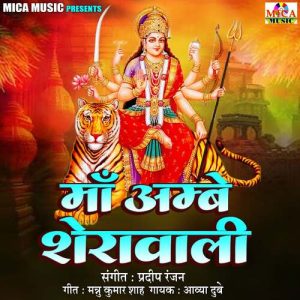Maa Ambe Sherawali (2024) Album Art