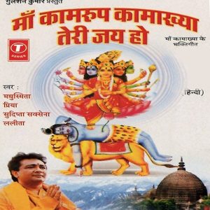 Maa Kamroop Kamakhaya Teri Jai Ho (2005) Album Art