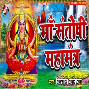 Maa Santoshi Mahamantra (2022) Album Art