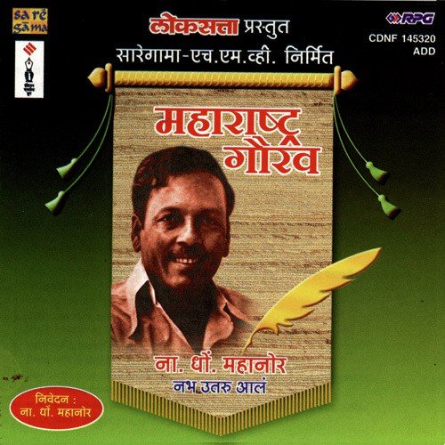 Maharashtra Gaurav – N. D. Mahanor – Nabha Utaru Aala