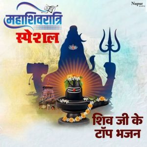 Mahashivratri Special – Shiv Ji Ke Top Bhajans