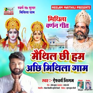 Maithil Chhi Ham Mithila Dham