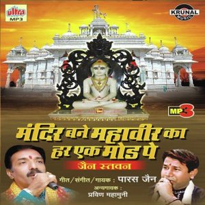 Mandir Bane Mahaveer Ka Harek Mod Pe (2012) Album Art