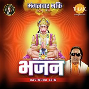 Mangalwar Bhakti Bhajan