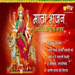 Mataji Bhajan – Navratri Special Song