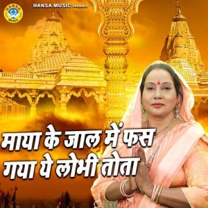 Maya Ke Jaal Mein Fas Gaya Ye Lobhi Tota (2024) Album Art