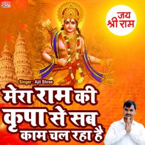 Mera Ram Ki Kripa Se Sab Kaam Ho Raha Hai