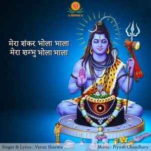 Mera Shankar Bhola Bhala mere shambhu Bhola Bhala