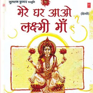 Mere Ghar Aao Laxmi Maa