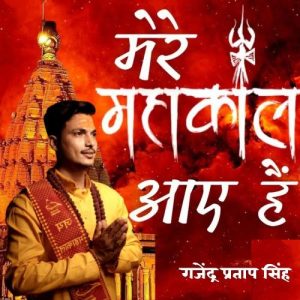 Mere Mahakal Aaye Hain (2021) Album Art