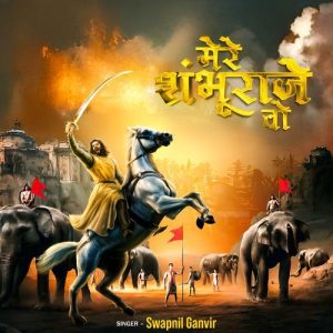 Mere Shambhu Raje Vo (2025) Album Art