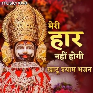 Meri Haar Nahi Hogi – Khatu Shyam Bhajan