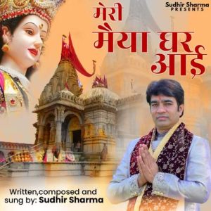 Meri Maiya Ghar Aai (2023) Album Art