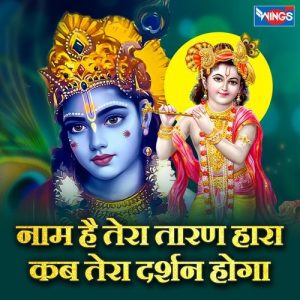 Naam Hai Tera Taran Hara Kab Tera Darshan Hoga (2025) Album Art