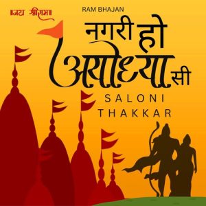 Nagri Ho Ayodhya Si (Ram Bhajan)