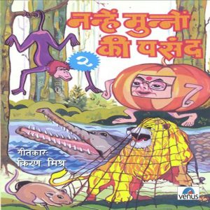 Nanhe Munnon Ki Pasand- Vol- 2 (1993) Album Art