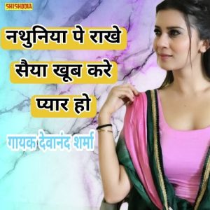 Nathuniya Pahrake Saiyan Khub Kare Pyar Ho
