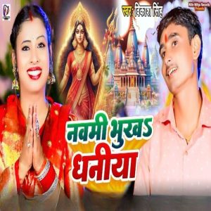 Nawami Bhukha Dhaniya (2024) Album Art